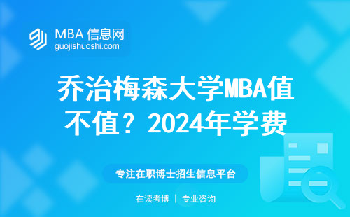 乔治梅森大学MBA值不值？2024年学费对比+毕业老学员大实话