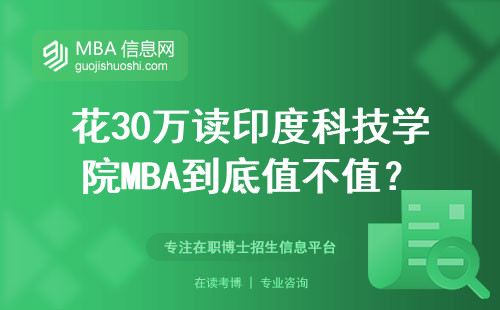 花30万读印度科技学院MBA到底值不值？对比国内985我来说大实话