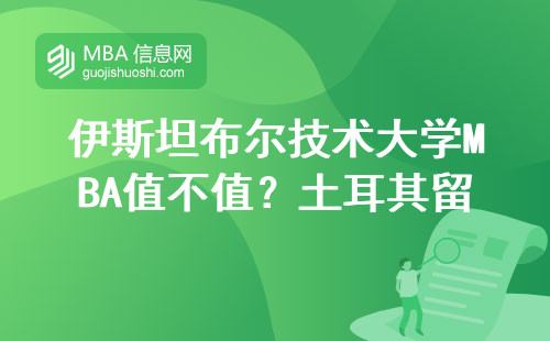 伊斯坦布尔技术大学MBA值不值？土耳其留学避坑指南