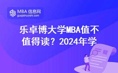 乐卓博大学MBA值不值得读？2024年学费/课程/就业一文说透