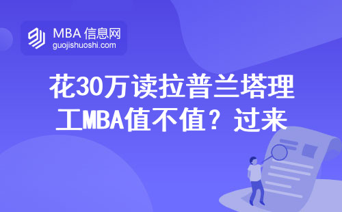 花30万读拉普兰塔理工MBA值不值？过来人亲测这四点最关键