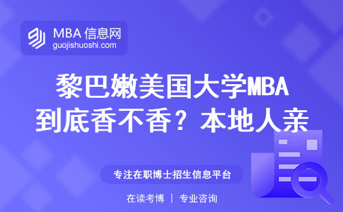 黎巴嫩美国大学MBA到底香不香？本地人亲测这3点最关键