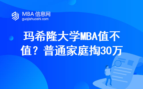 玛希隆大学MBA值不值？普通家庭掏30万前必看避坑指南