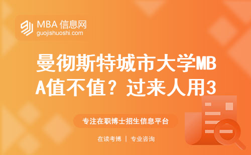 曼彻斯特城市大学MBA值不值？过来人用3个关键数据说大实话