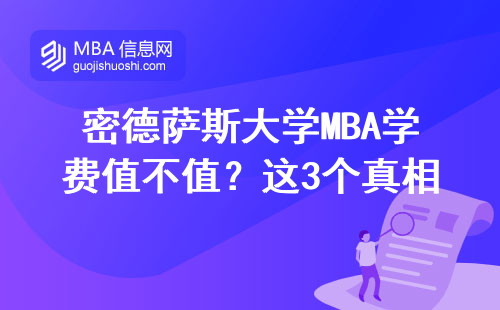 密德薩斯大學MBA學費值不值？這3個真相你必須知道