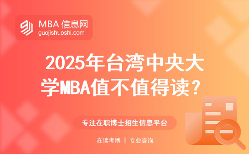 2025年臺(tái)灣中央大學(xué)MBA值不值得讀？最全避坑測(cè)評(píng)+學(xué)費(fèi)對(duì)比