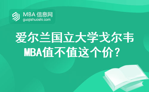 爱尔兰国立大学戈尔韦MBA值不值这个价？五个真相你必须知道