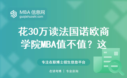 花30万读法国诺欧商学院MBA值不值？这三点必须掰扯明白