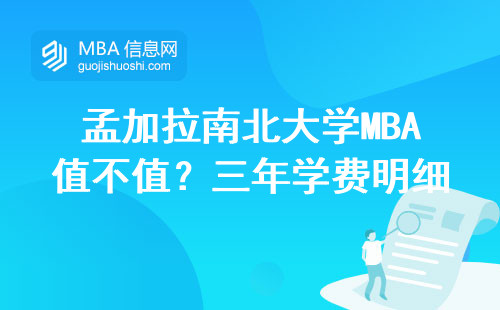 孟加拉南北大學MBA值不值？三年學費明細+避坑指南