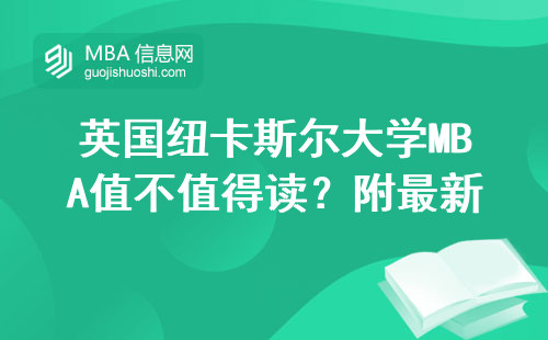 英国纽卡斯尔大学MBA值不值得读？附最新费用和避坑指南