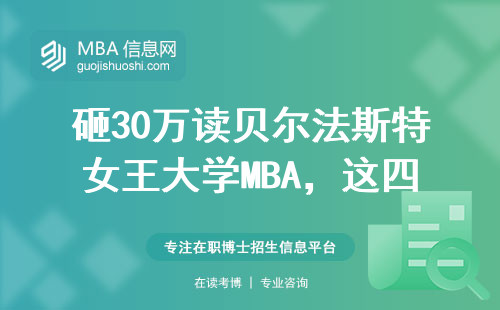砸30万读贝尔法斯特女王大学MBA，这四类人最容易赚回学费