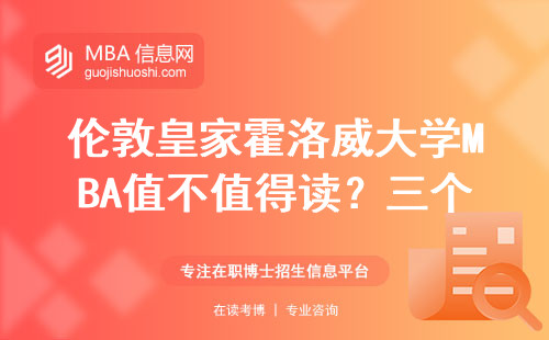 伦敦皇家霍洛威大学MBA值不值得读？三个理由告诉你真实含金量