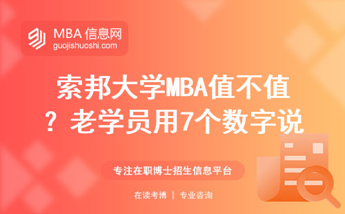 索邦大學MBA值不值？老學員用7個數字說透真實含金量
