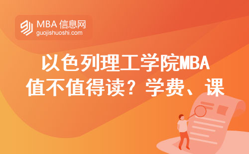 以色列理工学院MBA值不值得读？学费、课程、适合人群全说透