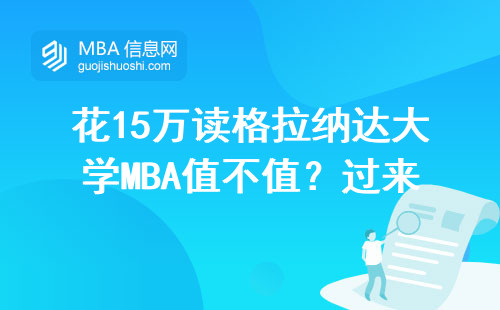 花15万读格拉纳达大学MBA值不值？过来人用三张表说透真相