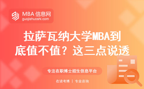 拉薩瓦納大學MBA到底值不值？這三點說透真實含金量