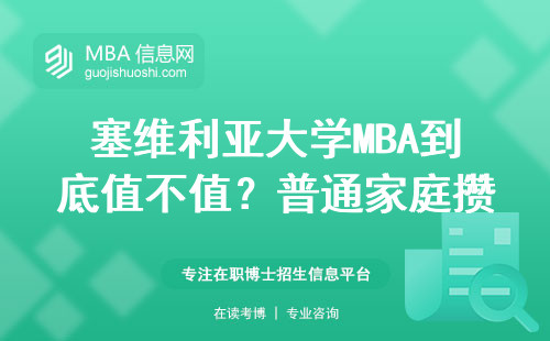 塞維利亞大學MBA到底值不值？普通家庭攢三年學費真實經歷分享