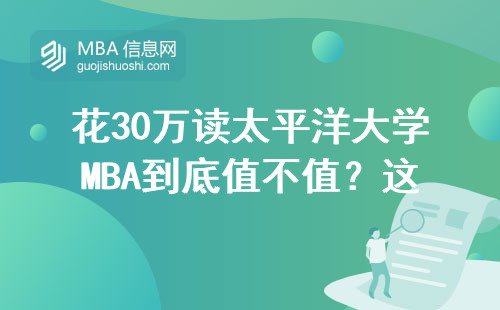 花30萬讀太平洋大學MBA到底值不值？這五個真相越早知道越好