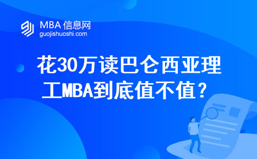花30萬讀巴侖西亞理工MBA到底值不值？老學員曬真實課表和薪資變化