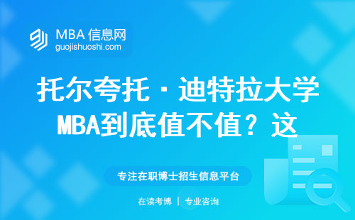 托尔夸托·迪特拉大学MBA到底值不值？这5点说透了