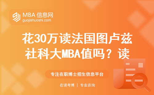 花30萬讀法國圖盧茲社科大MBA值嗎？讀之前必看8個真相
