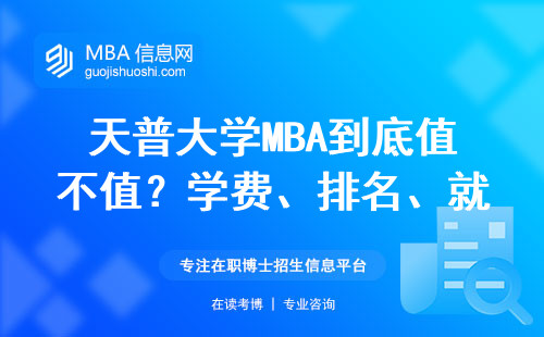 天普大学MBA到底值不值？学费、排名、就业现状全唠透
