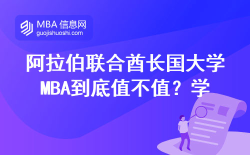 阿拉伯联合酋长国大学MBA到底值不值？学费、门槛、就业全说透