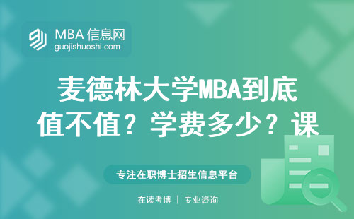 麥德林大學(xué)MBA到底值不值？學(xué)費(fèi)多少？課程水不水？就業(yè)行不行？