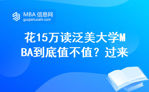 花15萬讀泛美大學MBA到底值不值？過來人列了七條干貨