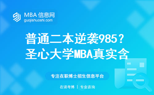 普通二本逆襲985？圣心大學MBA真實含金量測評