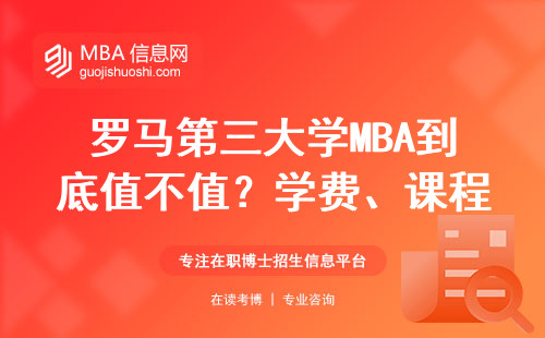 羅馬第三大學MBA到底值不值？學費、課程、就業全拆解