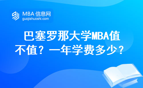 巴塞羅那大學MBA值不值？一年學費多少？這五類人最適合讀