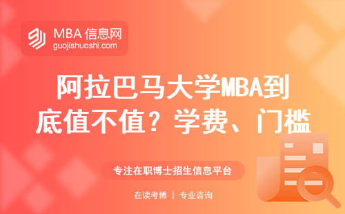 阿拉巴马大学MBA到底值不值？学费、门槛、就业全算给你看