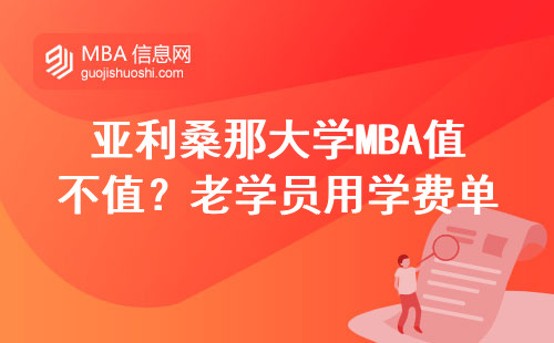 亞利桑那大學MBA值不值？老學員用學費單說話