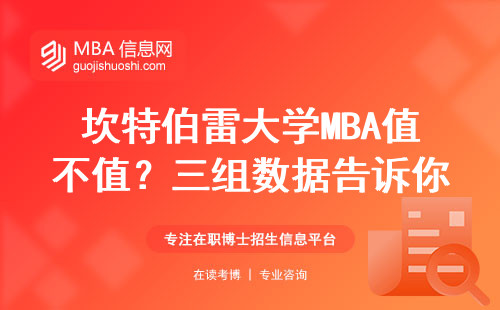 坎特伯雷大學MBA值不值？三組數據告訴你真實答案