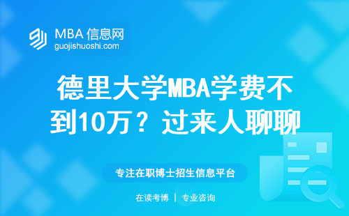 德里大學(xué)MBA學(xué)費(fèi)不到10萬？過來人聊聊真實(shí)含金量