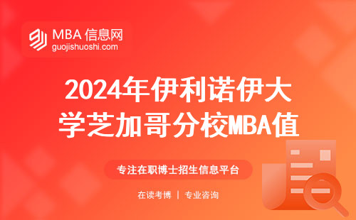 2024年伊利诺伊大学芝加哥分校MBA值不值得读？一年学费够买辆宝马，性价比到底如何？