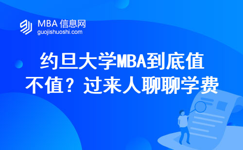 约旦大学MBA到底值不值？过来人聊聊学费、门槛和就业真相