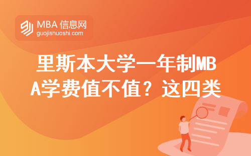 里斯本大学一年制MBA学费值不值？这四类人读最划算