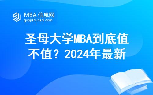 圣母大学MBA到底值不值？2024年最新避坑指南和费用清单