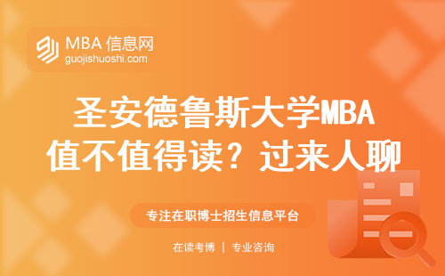 圣安德鲁斯大学MBA值不值得读？过来人聊聊真实学费和就业情况