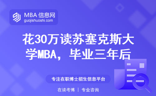 花30万读苏塞克斯大学MBA，毕业三年后收入翻倍值不值？