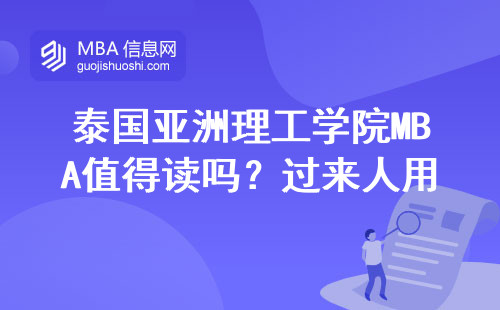 泰国亚洲理工学院MBA值得读吗？过来人用三组数据说大实话