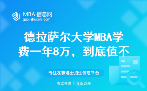 德拉萨尔大学MBA学费一年8万，到底值不值得读？附课程对比表