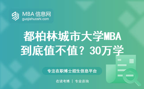 都柏林城市大学MBA到底值不值？30万学费换来的含金量大盘点