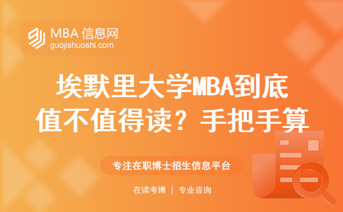 埃默里大学MBA到底值不值得读？手把手算账+校友大实话