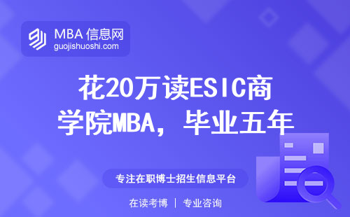 花20萬讀ESIC商學(xué)院MBA，畢業(yè)五年的老學(xué)員說點大實話