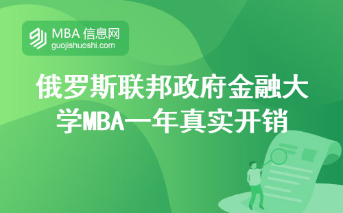 俄羅斯聯(lián)邦政府金融大學(xué)MBA一年真實(shí)開銷？這5類人讀完直呼太值