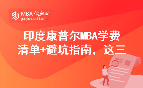 印度康普爾MBA學(xué)費(fèi)清單+避坑指南，這三點(diǎn)你必須知道