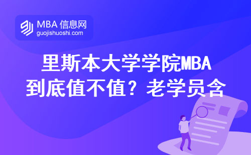 里斯本大學(xué)學(xué)院MBA到底值不值？老學(xué)員含淚說三個真相